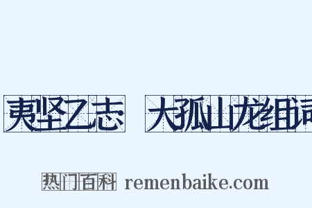 夷坚乙志·大孤山龙组词是什么意思的图片